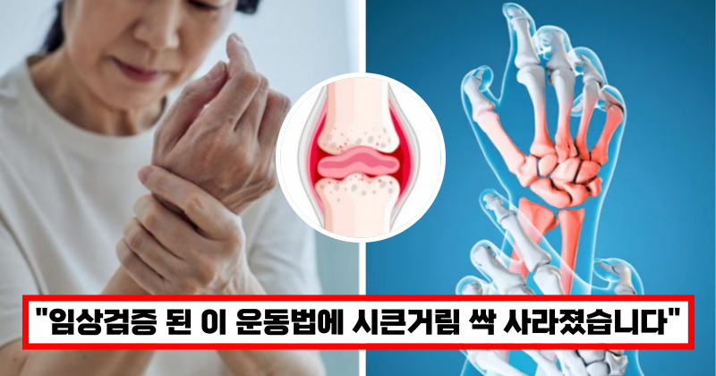 손가락 관절통증 사라지는 운동법